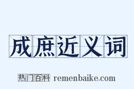 成庶近义词是什么意思的图片